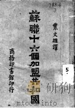 苏联十六个加盟共和国   1932  PDF电子版封面    叶文雄著 