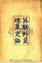 苏联外交政策史论（1945 PDF版）