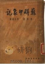 苏联印象记（1933 PDF版）