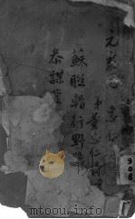 苏联暂行野战恭谋丛务令 1941 PDF电子版封面 苏联工农红军参谋本部原著;陆军大学校编译处