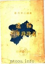 绥远省政府年刊 1933 PDF电子版封面 绥远省政府秘书处编