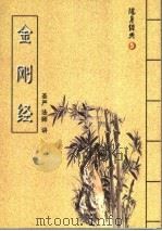随身经典  5  《金刚经》讲记（ PDF版）