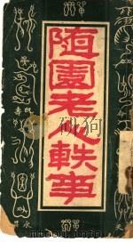 随园老人轶事 1919 PDF电子版封面 杨公道编