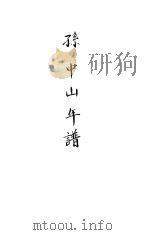 孙中山年谱 1927 PDF电子版封面 贺岳僧著