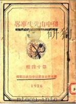 孙中山先生事略 第十四种 1926 PDF电子版封面 国民革命军总司令部政治部