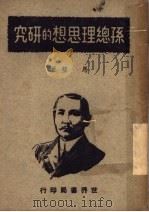 孙总理思想的研究   1947  PDF电子版封面    马璧著 