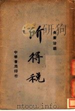 所得税 第3版 1937 PDF电子版封面 吴广治编