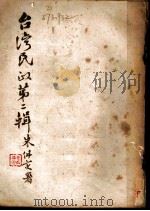 台湾民政  第2辑   1948  PDF电子版封面    台湾省政府民政厅编 