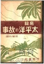 太平洋的故事 1941 PDF电子版封面 房龙著;张叶舟译