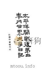 太平洋开战后第二年内世界大事日记 1943年07月第1版 PDF电子版封面 徐荄编