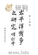 太平洋战争之研究  增订本   1942  PDF电子版封面    吴光杰著 