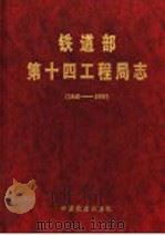 铁道部第十四工程局志 1948-1995 1998 PDF电子版封面 7113031994 铁道部第十四工程局编