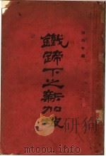 铁蹄下之新加坡   1926  PDF电子版封面    陈柏年编 