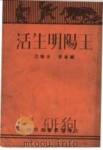 王阳明生活（1933 PDF版）