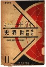 唯物史观世界史  第2册（1936 PDF版）
