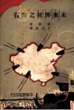未来将材之陶养 1936 PDF电子版封面 (英)胡兰(Fuller)著;王光祈译