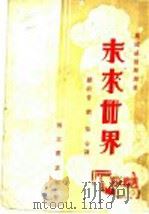 未来世界 1939 PDF电子版封面 威而斯原著;顾毅音重译