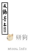 文编  上   1946  PDF电子版封面    贺培新编 