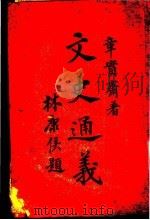 文史通义  下  第5版   1935  PDF电子版封面    章实斋著 
