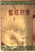 我的结婚 第2版 1947 PDF电子版封面 郭沫若著