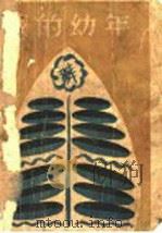 我的幼年   1929  PDF电子版封面    郭沫若著 