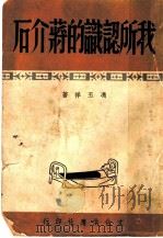 我所认识的蒋介石 第2版 1949 PDF电子版封面 冯玉祥撰