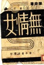无情女（1943 PDF版）