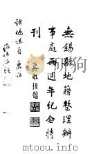 无锡县地籍整理办事处两周年纪念特刊 1948 PDF电子版封面
