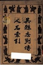 吴县志列传人名索引 PDF电子版封面