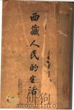 西藏人民生活 1929 PDF电子版封面 (英)查理士比耳著;刘光炎译