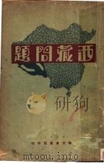 西藏问题   1930  PDF电子版封面    华企云编著 