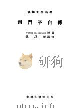 西门子自传 1947 PDF电子版封面 Werner on Siemens原著;魏以译