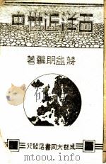 西洋近世史 全1册 1943 PDF电子版封面 蒋益明编著
