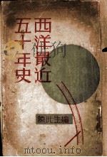 西洋近五十年史   1931  PDF电子版封面    陈此生编 