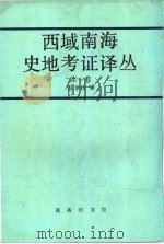 西域南海史地考证译丛 第1卷 第1编 1962 PDF电子版封面 7100015979 冯承钧编译