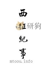 西征纪事 1914 PDF电子版封面 长沙密协会