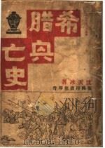 希腊兴亡史   1936  PDF电子版封面    沈天冰著 