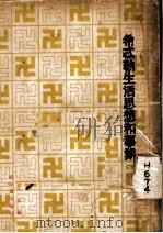 希忒勒生活思想和事业 1932 PDF电子版封面 张克林著