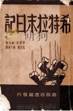 希特拉末日记 1949 PDF电子版封面 特莱伏·罗伯著;沈大?,张子美译