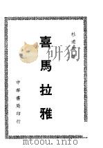 喜马拉雅 1949 PDF电子版封面 杜道周撰