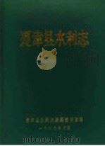 夏津县水利志   1989  PDF电子版封面    夏津县水利志编纂委员会 