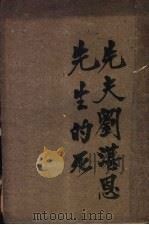 先夫刘湛恩先生的死 1939 PDF电子版封面 刘王立明著