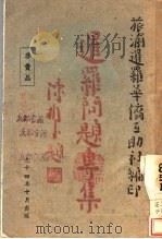 暹罗问题专集 1945 PDF电子版封面 旅渝暹罗华侨互助社编
