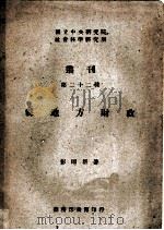 县地方财政 第2版 1948 PDF电子版封面 彭雨新著