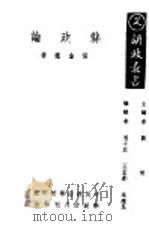县政论 PDF电子版封面 刘振东主编;周子亚,王孟邻,朱建民编辑;张金著