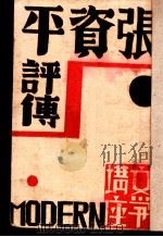 张资平评传 1932 PDF电子版封面 史秉慧编