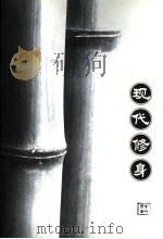 现代修身（ PDF版）