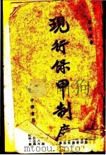 现行保甲制度 1943 PDF电子版封面 李宗黄著