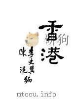 香港:东方的马尔太 1930 PDF电子版封面 李史翼,陈湜编