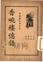 香畹楼忆语 1935 PDF电子版封面 陈裴之著